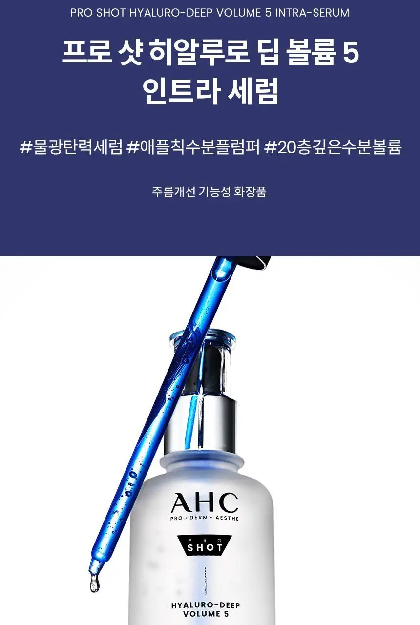 [수분/단독기획]AHC 프로 샷 히알루로 딥 볼륨 5 인트라 세럼 40ml 기획 (아이크림 +10ml) 상세페이지 2